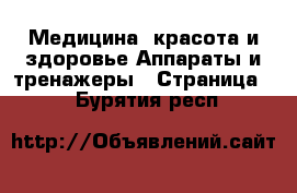 Медицина, красота и здоровье Аппараты и тренажеры - Страница 2 . Бурятия респ.